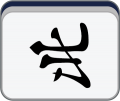 2019年1月18日 (五) 02:14的版本的缩略图