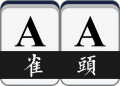 2019年1月17日 (四) 12:54的版本的缩略图