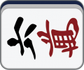2019年1月18日 (五) 02:16的版本的缩略图