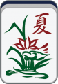 2019年1月17日 (四) 13:12的版本的缩略图