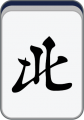 2019年1月17日 (四) 13:04的版本的缩略图