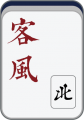 2019年1月17日 (四) 12:54的版本的缩略图