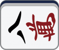 2019年1月18日 (五) 02:18的版本的缩略图