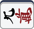2019年1月18日 (五) 02:18的版本的缩略图