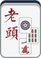 2019年1月17日 (四) 12:51的版本的缩略图