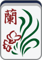 2019年1月17日 (四) 13:10的版本的缩略图