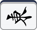 2019年1月18日 (五) 01:55的版本的缩略图