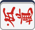 2019年1月18日 (五) 01:54的版本的缩略图